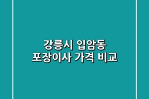 강릉시 입암동 포장이사 가격 비교