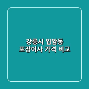 강릉시 입암동 포장이사 가격 비교
