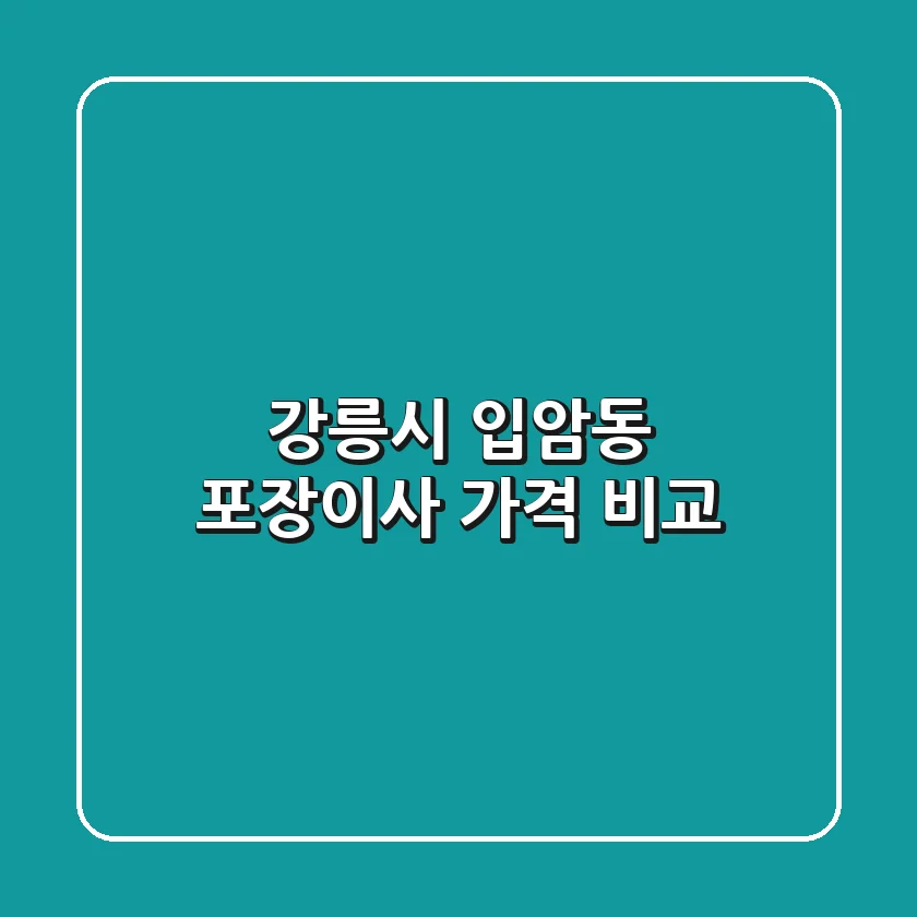 강릉시 입암동 포장이사 가격 비교