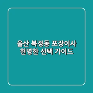 울산 북정동 포장이사: 현명한 선택 가이드