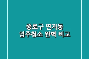 종로구 연지동 입주청소 완벽 비교