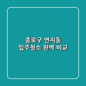 종로구 연지동 입주청소 완벽 비교