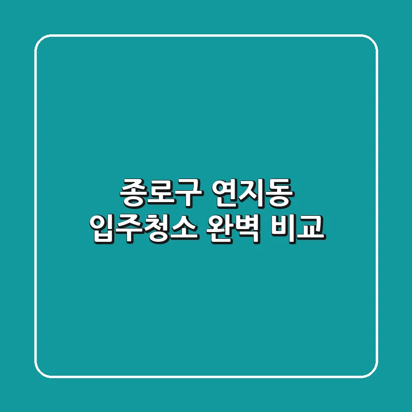 종로구 연지동 입주청소 완벽 비교