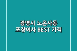 광명시 노온사동 포장이사 BEST 가격