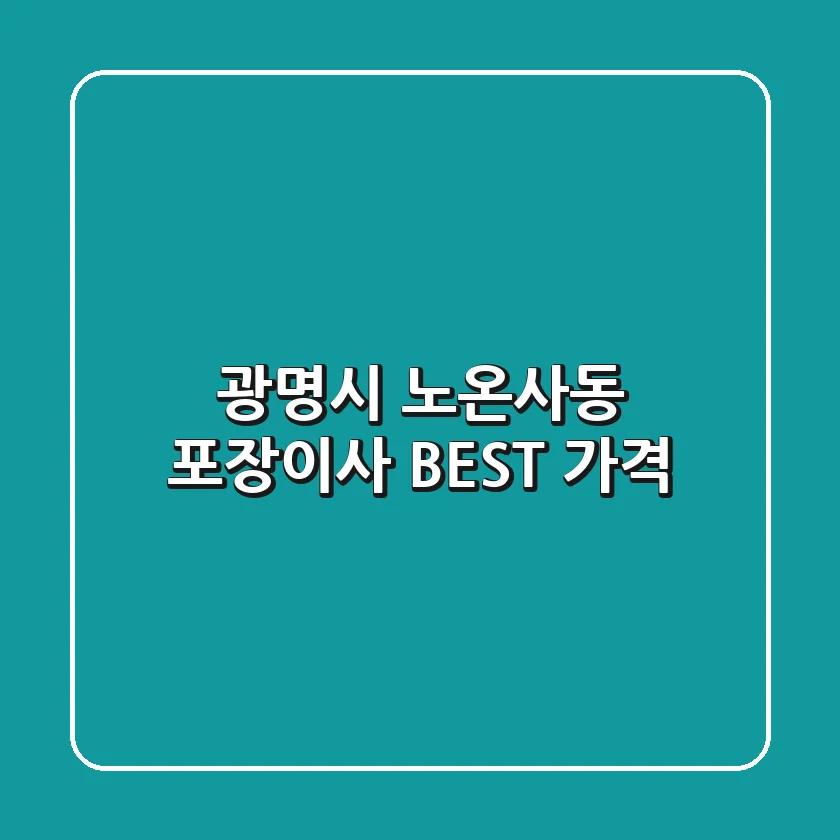 광명시 노온사동 포장이사 BEST 가격