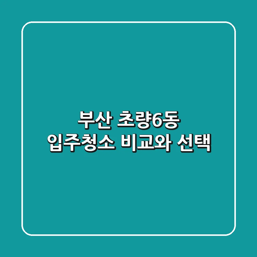 부산 초량6동 입주청소: 비교와 선택