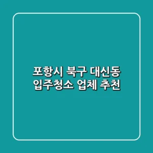 포항시 북구 대신동 입주청소 업체 추천