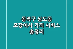 동작구 상도동 포장이사: 가격, 서비스 총정리
