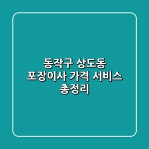 동작구 상도동 포장이사: 가격, 서비스 총정리