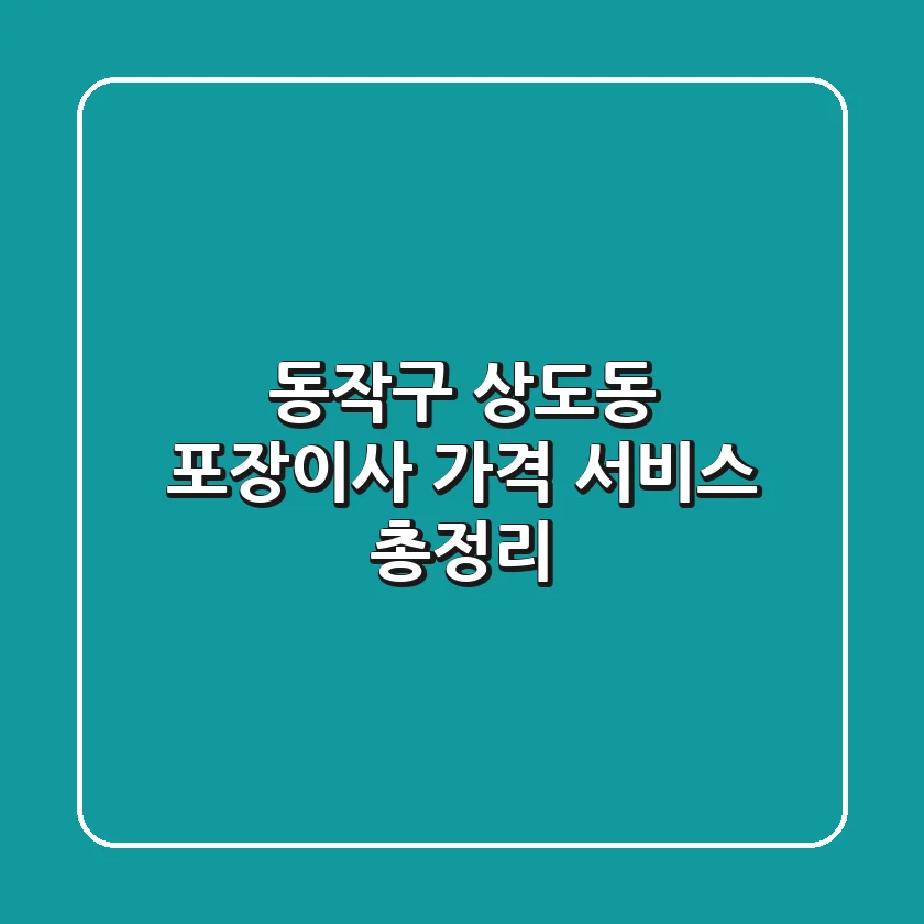 동작구 상도동 포장이사: 가격, 서비스 총정리