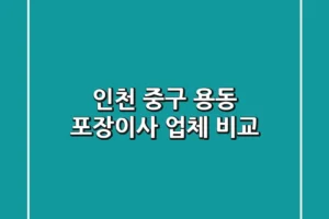 인천 중구 용동 포장이사 업체 비교