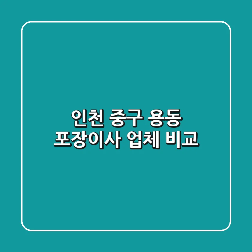 인천 중구 용동 포장이사 업체 비교
