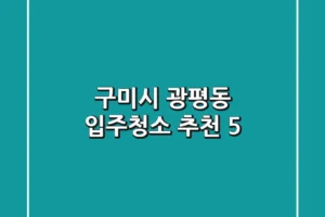 구미시 광평동 입주청소 추천 5