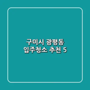구미시 광평동 입주청소 추천 5