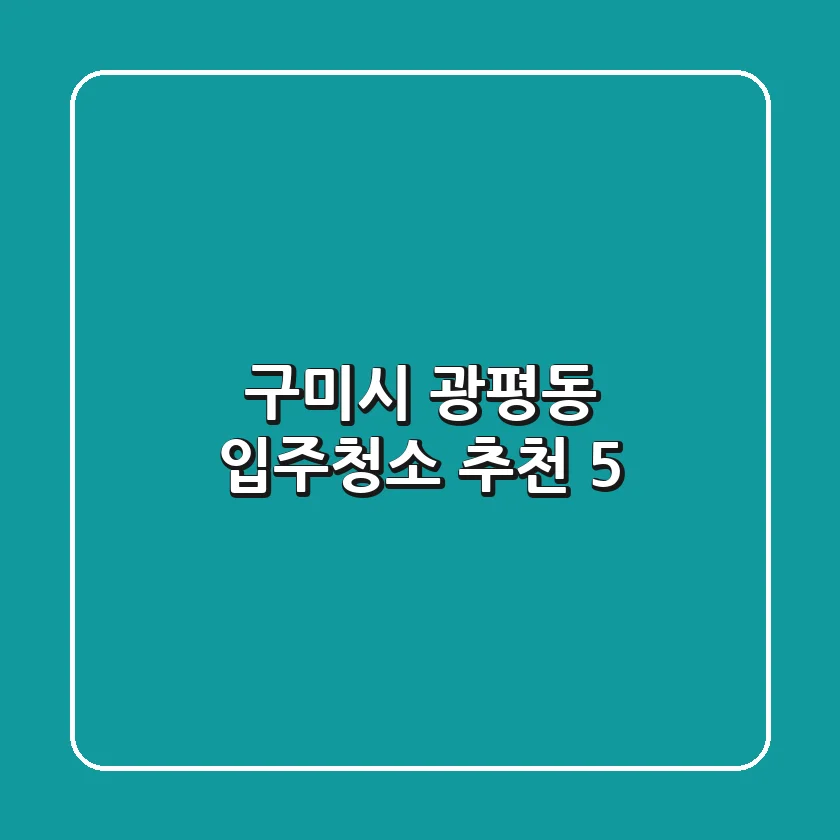 구미시 광평동 입주청소 추천 5