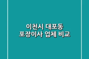 이천시 대포동 포장이사 업체 비교