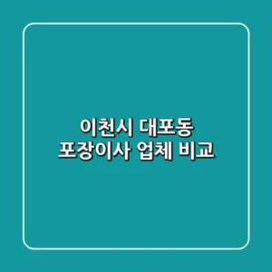 이천시 대포동 포장이사 업체 비교