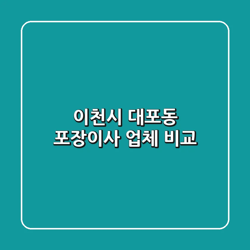 이천시 대포동 포장이사 업체 비교