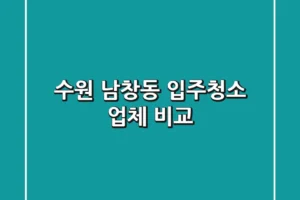 수원 남창동 입주청소 업체 비교