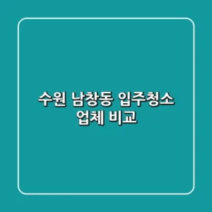 수원 남창동 입주청소 업체 비교