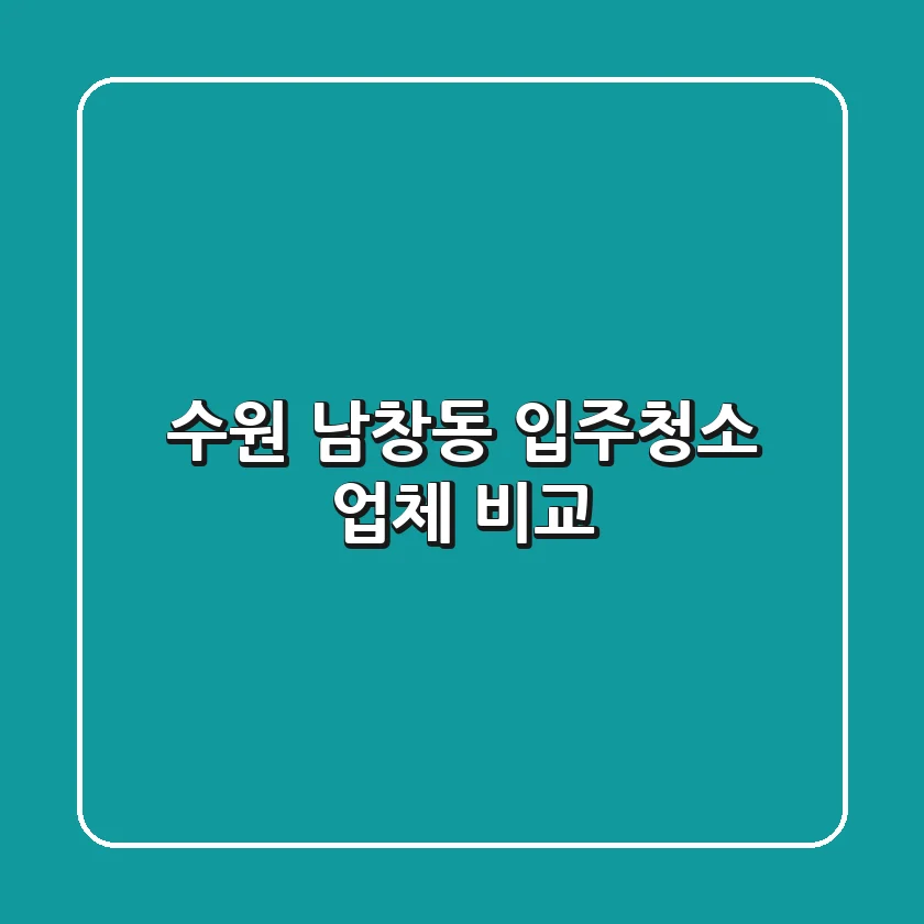 수원 남창동 입주청소 업체 비교