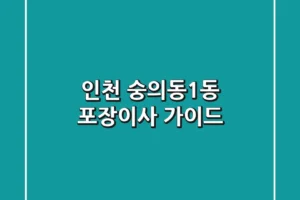 인천 숭의동1동 포장이사 가이드
