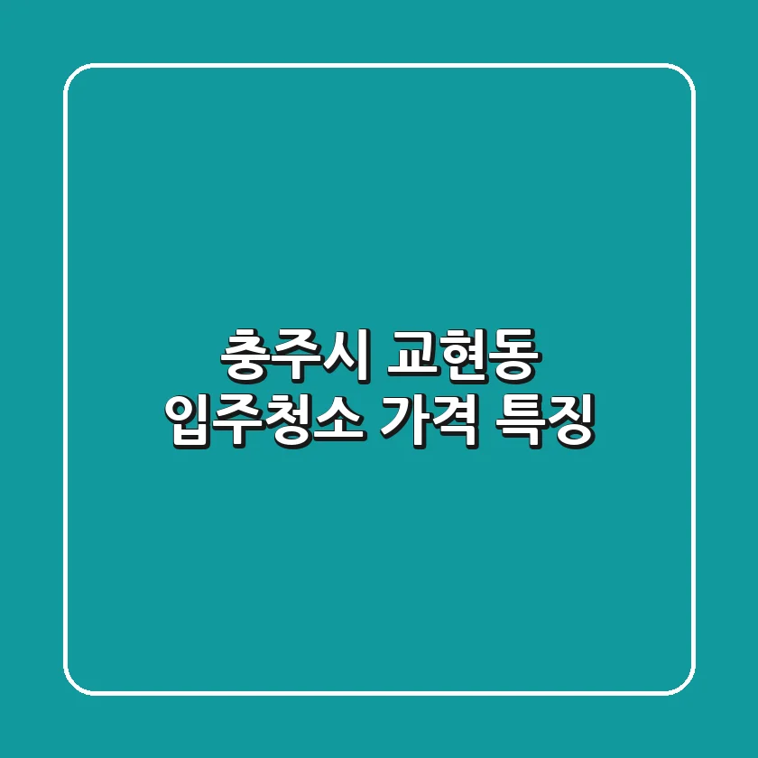 충주시 교현동 입주청소 가격 특징