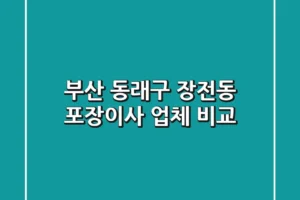 부산 동래구 장전동 포장이사 업체 비교
