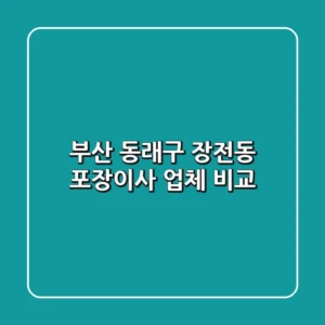 부산 동래구 장전동 포장이사 업체 비교