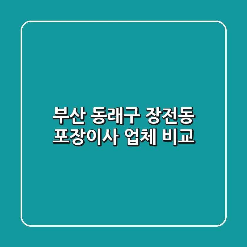 부산 동래구 장전동 포장이사 업체 비교