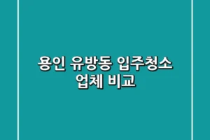 용인 유방동 입주청소 업체 비교
