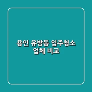 용인 유방동 입주청소 업체 비교