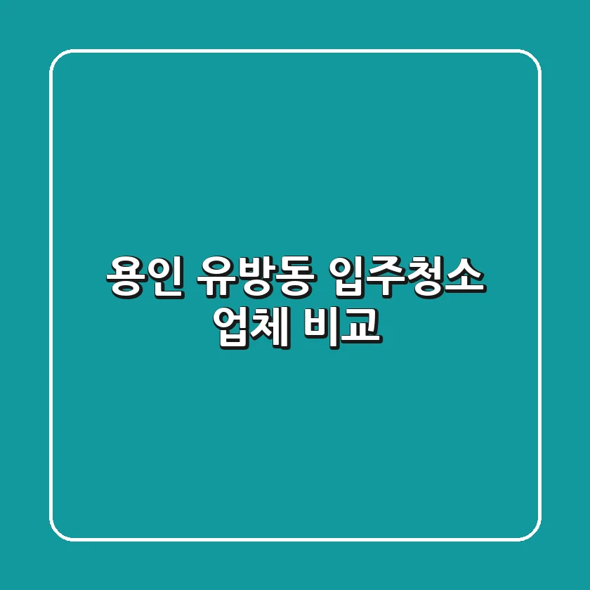 용인 유방동 입주청소 업체 비교