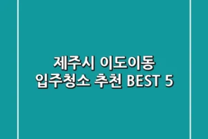 제주시 이도이동 입주청소 추천 BEST 5