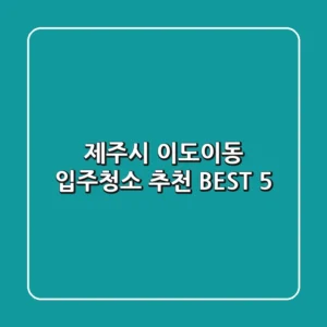 제주시 이도이동 입주청소 추천 BEST 5