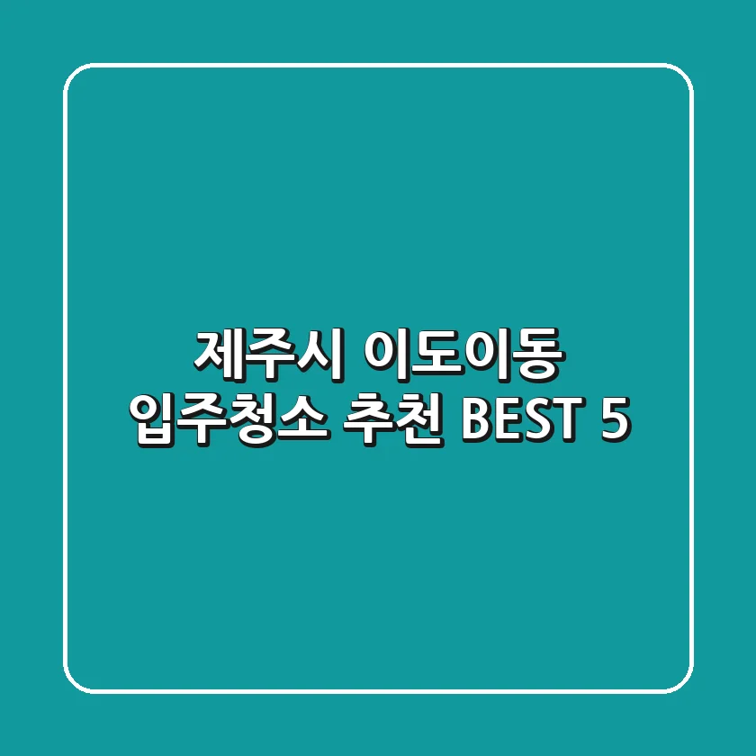 제주시 이도이동 입주청소 추천 BEST 5