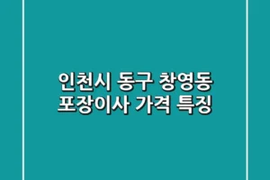 인천시 동구 창영동 포장이사 가격, 특징