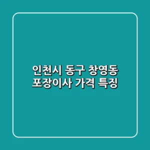 인천시 동구 창영동 포장이사 가격, 특징