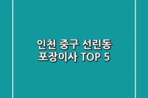 인천 중구 선린동 포장이사 TOP 5