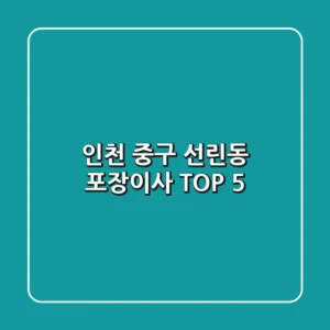 인천 중구 선린동 포장이사 TOP 5