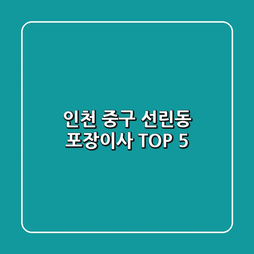 인천 중구 선린동 포장이사 TOP 5