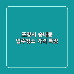 포항시 송내동 입주청소 가격 특징