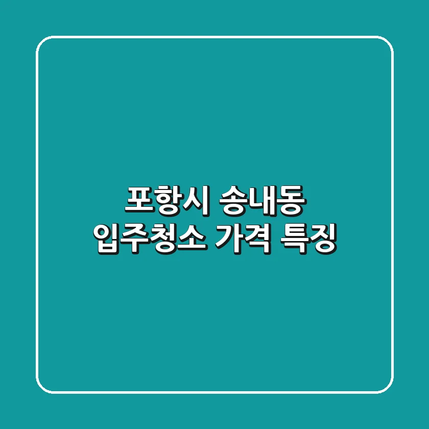포항시 송내동 입주청소 가격 특징