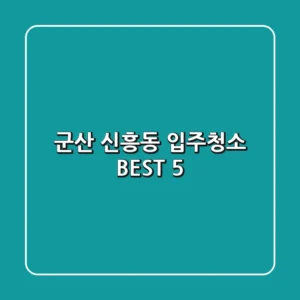 군산 신흥동 입주청소 BEST 5