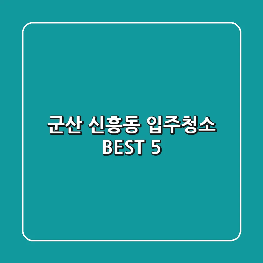 군산 신흥동 입주청소 BEST 5
