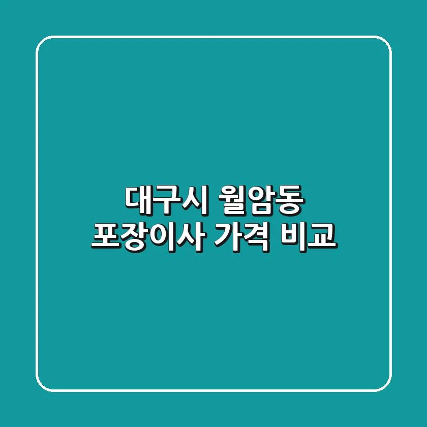대구시 월암동 포장이사 가격 비교