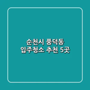 순천시 풍덕동 입주청소 추천 5곳