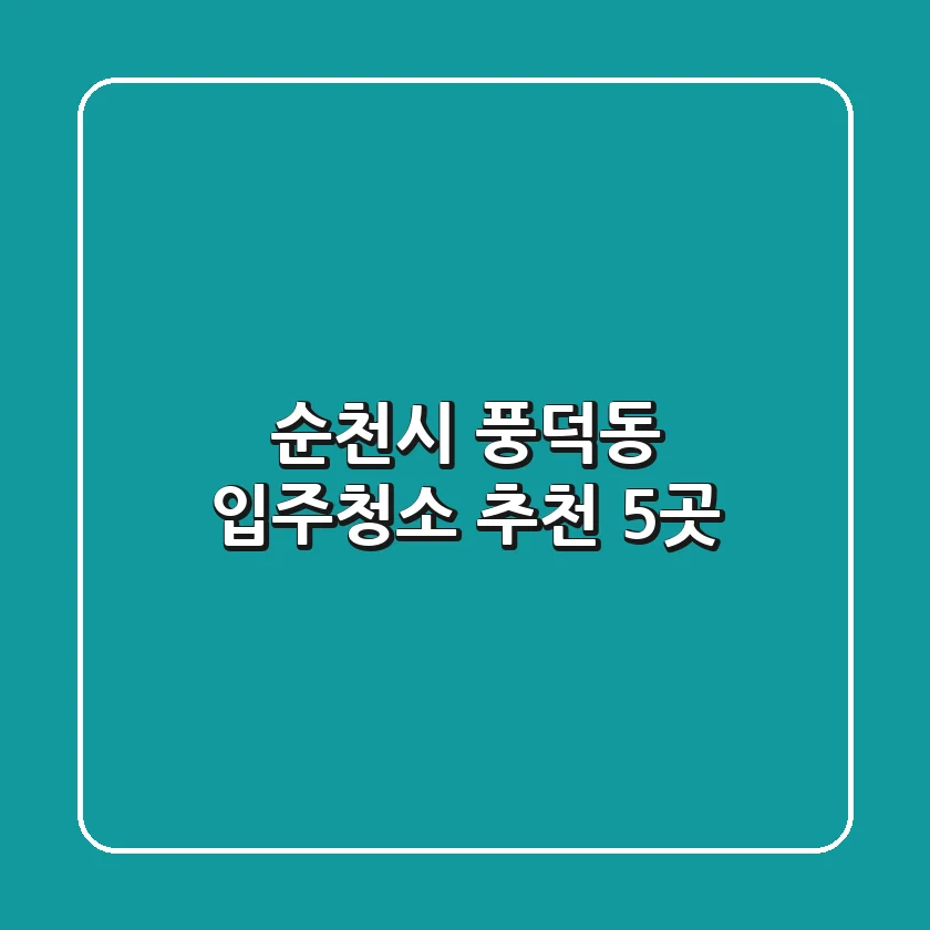 순천시 풍덕동 입주청소 추천 5곳