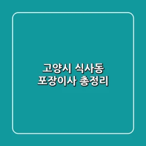 고양시 식사동 포장이사 총정리