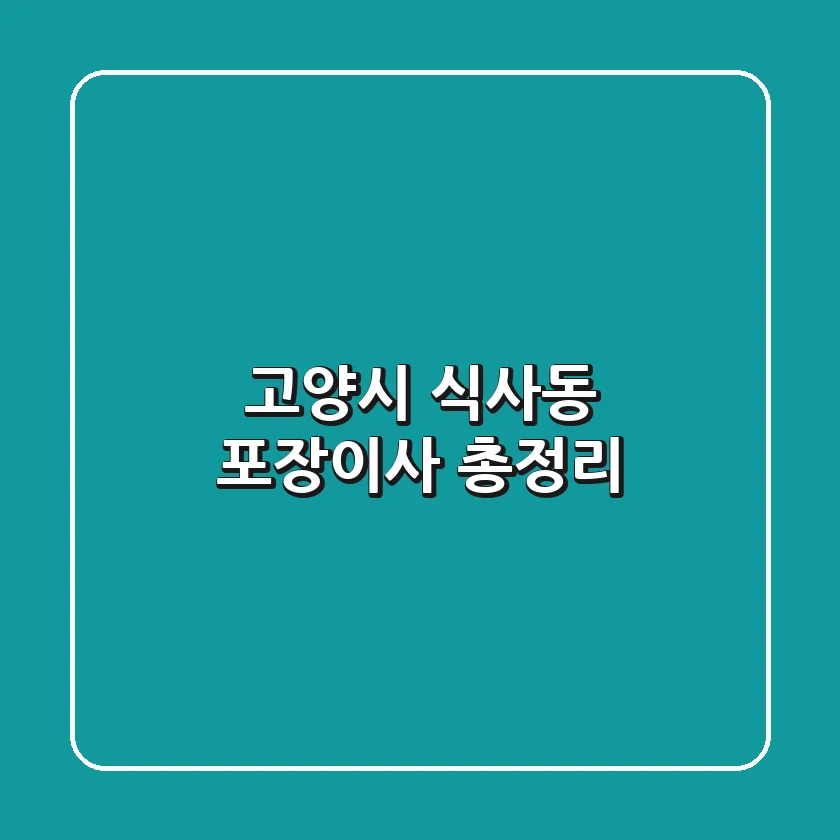 고양시 식사동 포장이사 총정리
